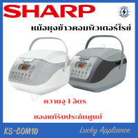 ราคา LUCKY SHARP หม้อหุงข้าว คอมพิวเตอร์ 1 ลิตร รุ่น KS-COM10 เทา (12342722)