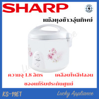 ราคา LUCKY SHARP หม้อหุงข้าวอุ่นทิพย์ แบบหม้อในเคลือบ รุ่น KS-19ET (1.8 ลิตร) normal (12342723)