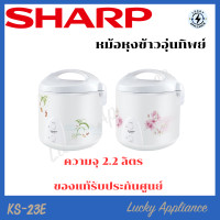 ราคา LUCKY SHARP หม้อหุงข้าวอุ่นทิพย์ 2.2 ลิตร รุ่น KS-23E คละลาย normal (12342725)