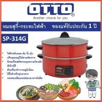 ราคา LUCKY OTTO กระทะไฟฟ้า พร้อมซึ้ง รุ่น SP-314G ขนาด 3 ลิตร normal (12342695)