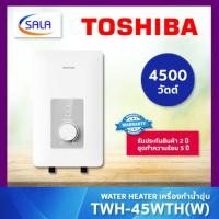 ราคา TOSHIBA เครื่องทำน้ำอุ่น 3800W 4500W รุ่น TWH-38WTH(W) TWH-45WTH(W) เต็มจำนวน TWH-45WTH(W)/4500W (12394190)