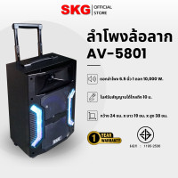 ราคา SKG ลำโพง 6.5 นิ้ว 10,000 W มีล้อลาก รุ่น AV-5801 Normal (12400036)
