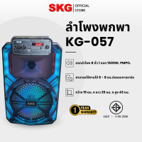 ราคา SKG ลำโพงบลูทูธ 8 นิ้วx1ดอก 2นิ้วx1ดอก 1500W รุ่น KG-057 Normal (12400065)