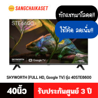 ราคา SKYWORTH แอลอีดีทีวี 40 นิ้ว (FULL HD, Google TV) รุ่น 40STE6600 40STE6600 40 นิ้ว (12404051)