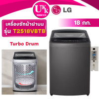 ราคา LG เครื่องซักผ้าฝาบน + กล่องหยอดเหรียญ รุ่น T2518VBTB ขนาด 18 กก. Smart Inverter เเทนรุ่น T2518VSPB ( T2313VSPM T2517 (12397792)