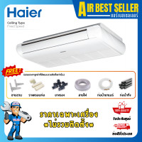 ราคา HAIER แอร์แขวนใต้ฝ้า ไฮเออร์ FIXSPEED ระบบธรรมดา 18ASR32 18000 BTU เฉพาะแอร์-โอน/บัตร (12374478)