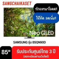 ราคา SAMSUNG ทีวี 85QN90D สมาร์ททีวี 85 นิ้ว 4K UHD Neo QLED รุ่น QA85QN90DAKXXT ปี 2024 85 นิ้ว (12329857)