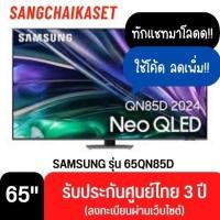 ราคา SAMSUNG ทีวี 65QN85D สมาร์ททีวี 65 นิ้ว 4K UHD Neo QLED รุ่น QA65QN85DBKXXT ปี 2024 65 นิ้ว (12329872)