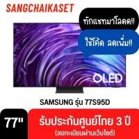 ราคา SAMSUNG ทีวี 77S95D สมาร์ททีวี 77 นิ้ว 4K UHD OLED รุ่น QA77S95DAKXXT ปี 2024 77 นิ้ว (12329963)