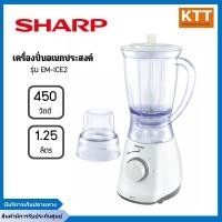ราคา sharp เครื่องปั่นชาร์ป (450 วัตต์, ความจุ 1.25 ลิตร) รุ่น em-ice2 โถพลาสติกfood grade (12409140)