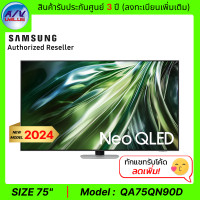 ราคา Samsung Neo QLED 4K QN90D Tizen OS Smart TV ทีวี ขนาด 75 นิ้ว รุ่น QA75QN90DAKXXT