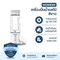 ราคา Homemi เครื่องปั่นผลไม้ไร้สาย Portable Blender กำลังมอเตอร์สูง 150 วัตต์ ปั่นน้ำแข็งได้ แบตเตอรี่ 4,000 ขาว (12374244)
