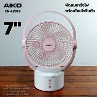 ราคา AIKO พัดลม ชาร์จไฟ มี โคมไฟ ส่องสว่าง รุ่น KN-L2819 พัดลมชาร์จไฟ พร้อม โคมไฟ ใบพัด 7 นิ้ว ดำ (12355609)