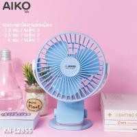 ราคา AIKO พัดลม ชาร์จไฟ อเนกประสงค์ KN-L2855 พัดลมชาร์จไฟ USB ใบพัด 4 นิ้ว ชมพู (12355616)