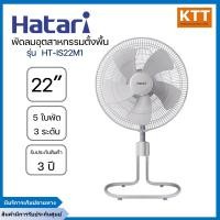 ราคา hatari พัดลม อุตสาหกรรมแบบตั้งพื้น ฮาตาริ ขนาด 22 นิ้ว 5 ใบพัด รุ่น is22m1 สีเทา ปรับแรงลมถึง 3ระดับ (12397083)