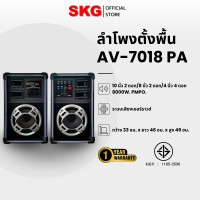ราคา SKG ลำโพงตั้งพื้น 10 นิ้ว 8000W รุ่น AV-7018 PA BT 1ชุด (12400046)