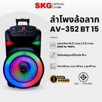 ราคา SKG ลำโพงล้อลาก 15 นิ้ว 6000 W ไฟวิบวับ รุ่น AV-352 BT15 + ไมค์ลอย2ตัว Normal (12400080)