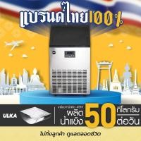 ราคา ULKA เครื่องทำน้ำแข็งอัตโนมัติ รุ่น ULKA-45M น้ำแข็งทรงเสี้ยวพระจันทร์ 45Mเครื่องเปล่า (12391140)