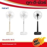 ราคา Hatari พัดลมตั้งพื้น 18 นิ้ว P18M1 น้ำตาล SD (12415567)