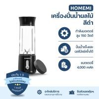 ราคา Homemi เครื่องปั่นผลไม้ไร้สาย Portable Blender กำลังมอเตอร์สูง 150 วัตต์ ปั่นน้ำแข็งได้ แบตเตอรี่ 4,000 ดำ (12374243)