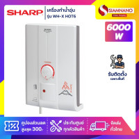 ราคา sharp เครื่องทำน้ำอุ่น รุ่น wh-xhot6 / wh-x hot6 / wh-x'hot6 ขนาด 6,000 วัตต์ (12376191)