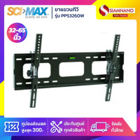 ราคา scimax ขาแขวนทีวี pps3260w / pps-3260w (ขนาดทีวี 32-65 นิ้ว) ก้มเงยได้ (12377804)