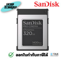 ราคา SanDisk 320GB PRO-CINEMA CFexpress Type B Memory Card ประกันศูนย์ PRO-CINEMA (12377807)
