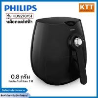 ราคา philips หม้อทอดไร้น้ำมัน (1425 วัตต์) รุ่น hd9218/51 0.8 กิโลกรัม (12408472)