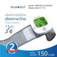 ราคา bluedot เครื่องวัดความดันโลหิตอัตโนมัติทางข้อมือ รุ่น b-bc171 th [รับประกัน 2] blood pressure monitor (12380804)