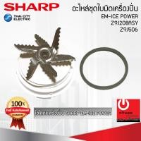 ราคา อะไหล่ ชุดใบมีดเครื่องปั่น sharp ของแท้100% แถมยางรอง ใช้ได้กับรุ่น em-icepower (12399797)