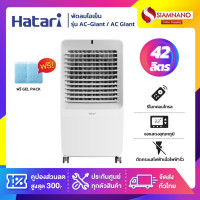 ราคา hatari พัดลมไอเย็น ฮาตาริ รุ่น ac-giant / ac giant ขนาด 42 ลิตร (รับประกันสินค้า 3 ปี) (12379383)