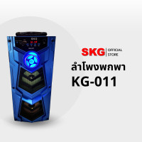ราคา SKG ลำโพงพกพาเสียงแน่น BLUETOOTH SPEAKER รุ่น KG-011 สีดำ (12400053)
