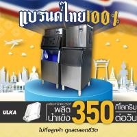 ราคา ULKA เครื่องทำน้ำแข็งอัตโนมัติ รุ่น ULKA-350F ฟรีเครื่องกรองน้ำ (12393350)