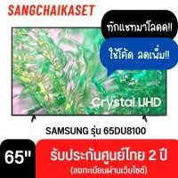 ราคา SAMSUNG ทีวี 65DU8100 สมาร์ททีวี 65 นิ้ว 4K Crystal UHD LED รุ่น UA65DU8100KXXT ปี 2024 65 นิ้ว (12329855)