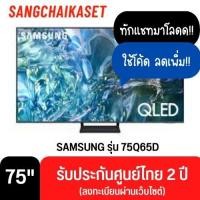 ราคา SAMSUNG ทีวี 75Q65D สมาร์ททีวี 75 นิ้ว 4K UHD QLED รุ่น QA75Q65DAKXXT ปี 2024 75 นิ้ว (12329965)