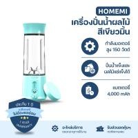 ราคา Homemi เครื่องปั่นผลไม้ไร้สาย Portable Blender กำลังมอเตอร์สูง 150 วัตต์ ปั่นน้ำแข็งได้ แบตเตอรี่ 4,000 เขียวมิ้นต์ (12374246)