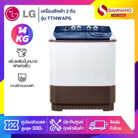 ราคา lgเครื่องซักผ้า 2 ถัง lg รุ่นใหม่ tt14wapg ขนาด 14 kg (รับประกันนาน 5 ปี) (12374164)