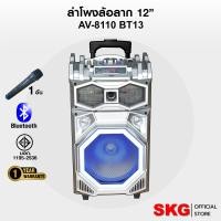 ราคา SKG ลำโพง 12 นิ้ว 10000w PMPO. มีล้อลาก รุ่น AV-8110 BT13 Normal (12400081)