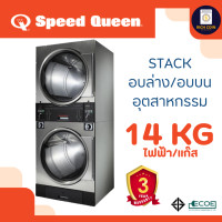 ราคา Speed Queen เครื่องซ้อนอบล่าง/อบบนอุตสาหกรรมหยอดเหรียญ (Quantum Gold) (รวมชุดหยอดเหรียญ) 14 Kg ระบบแก๊ส (12429134)