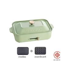 ราคา BRUNO Compact Hot Plate ปลั๊กไทย 220V เตาไฟฟ้าอเนกประสงค์ - เตาถาดเรียบ กระทะไฟฟ้า Green Grass (12405756)