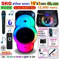 ราคา SKG ลำโพงบลูทูธ รุ่น KG-056/ 10นิ้วx1ดอก 40wRMS/ ขยาย 12,000 W ไมค์ลอย 1ตัว เบสแน่น สีดำ (12399977)