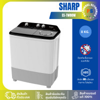 ราคา SHARP เครื่องซักผ้า 2 ถัง Twin Tub ขนาด 8 Kg รุ่น ES-TW80W รับประกันมอเตอร์ 10 ปี ผ่อนชำระ/บัตรเครดิต ES-TW80W (12430013)