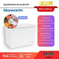 ราคา ตู้แช่all in one skyworth 9.5คิว รุ่นbd-320(ตู้แช่เบียร์วุ้น+ตู้แช่ของสด+ตู้แช่เย็น+ตู้แช่ผักผลไม้) รับประกันสินค้า5ปี (12385314)