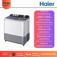 ราคา haier เครื่องซักผ้าสองถัง hwm-t105n2 ขนาด 10.5kg. รับประกันมอเตอร์ 12ปี (12383764)