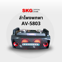 ราคา SKG ลำโพงตั้งพื้น 5 นิ้ว x2 10000W pmpo. รุ่น AV-5803 Normal (12399999)