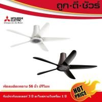 ราคา MITSUBISHI พัดลมติดเพดาน C56-RA5 ขนาด 56 นิ้ว มีรีโมท เทาเข้ม (CY-GY) (12373818)