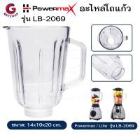 ราคา powermax โถเครื่องปั่นน้ำผลไม้ อะไหล่โถแก้ว รุ่น lb-2069 (อะไหล่ศูนย์แท้) ความจุ 1.5 ลิตร (12413326)