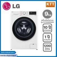ราคา lg เครื่องซักผ้าฝาหน้าแอลจี รุ่น fv1209s5wg ขนาด 9 กก. สีขาว ระบบ inverter (12405649)