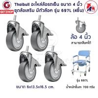 ราคา thaibull ชุดล้อเสริม มีตัวล๊อค อะไหล่ล้อรถเข็น ล้อรถเข็นผู้ป่วย อะไหล่ล้อเก้าอี้นั่ง ขนาด 4 นิ้ว wheelchair castor 4 inch รุ่น 697l (set 4 ชิ้น) (12390972)