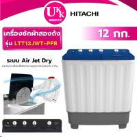 ราคา hitachi เครื่องซักผ้าสองถัง รุ่น ltt12jwt pfb สีน้ำเงิน ขนาด 12 กก. ( ltt12jwt es-tw130bk ) (12415544)